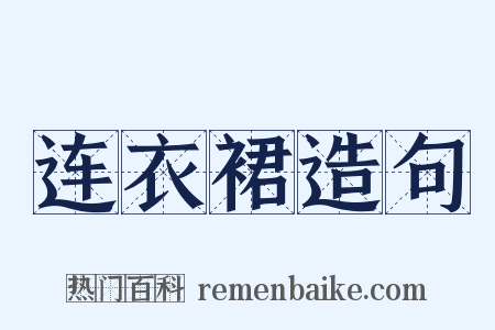 连衣裙造句是什么意思的图片